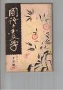 国語と国文学　１２６号　日本文学の比較考察