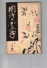 国語と国文学　１３０号　古事記上表の諸典據