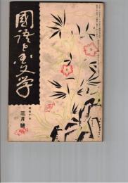 国語と国文学　１３１号　万葉集に於ける自記と校異