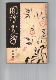 国語と国文学　１３３号　本朝麗藻雑記