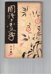 国語と国文学　１３７号　上代国文学　その範囲