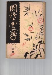 国語と国文学　１３９号　上代文学の本質