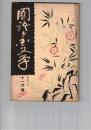 国語と国文学　１３９号　上代文学の本質