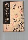 国語と国文学　１４０号　金春禅竹の芸道観