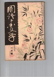 国語と国文学　　６９号　歌謡の意味について