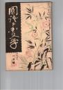 国語と国文学　　６９号　歌謡の意味について