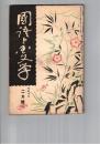 国語と国文学　　７０号　文学の社会的影響について