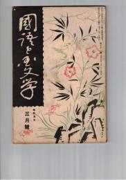 国語と国文学　　７１号　中世文学論に於ける宗教の影響