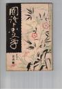 国語と国文学　　７１号　中世文学論に於ける宗教の影響