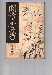 国語と国文学　　７３号　證本源氏物語の原本に就いて
