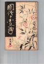 国語と国文学　　７３号　證本源氏物語の原本に就いて