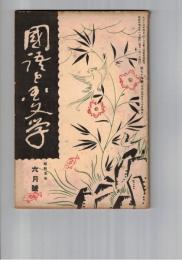 国語と国文学　　７４号　十六夜日記の原形