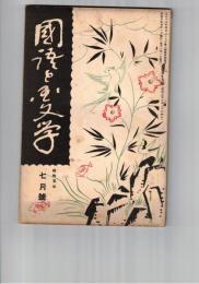 国語と国文学　　７５号　上代説話の歌謡的性質