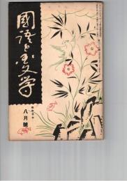 国語と国文学　　７６号　琉球語の母音組織と口蓋化の法則