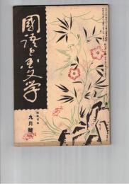 国語と国文学　　７７号　古写本源氏物語系図に就て