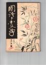 国語と国文学　　７９号　幽玄の妖艶化と平淡化