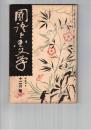 国語と国文学　　８０号　近松作けいせい引誓船の発見と傾城物の脚色