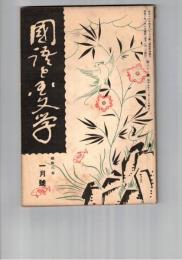 国語と国文学　　８１号　能面と世阿弥
