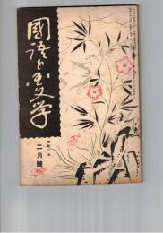 国語と国文学　　８２号　侠客傳と支那小説