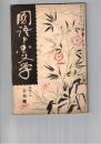 国語と国文学　　８２号　侠客傳と支那小説
