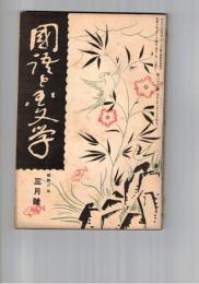 国語と国文学　　８３号　東海諸国記附載の古琉球語について