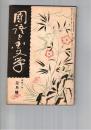 国語と国文学　　８３号　東海諸国記附載の古琉球語について
