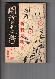 国語と国文学　　８４号　新発見号