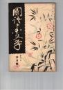 国語と国文学　　８５号　鎌倉時代の文化と文学