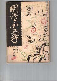 国語と国文学　　８６号　美妙斎・人・小説（一）