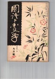 国語と国文学　　８９号　上代の文献に在する特殊の仮名遺と当時の語法