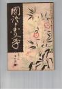 国語と国文学　　９１号　西鶴の用語について