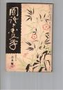 国語と国文学　　９４号　本居宣長の成年期の信仰に就いて