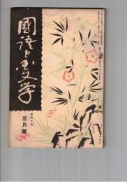 国語と国文学　　９５号　象徴の研究と方言学