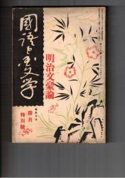 国語と国文学　　９６号　明治文豪論