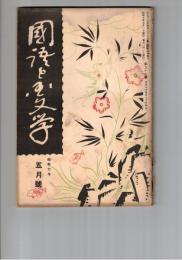 国語と国文学　　９７号　万葉用事法の體系的組織について