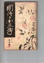国語と国文学　　９７号　万葉用事法の體系的組織について