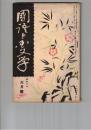 国語と国文学　　９８号　出でよ冷泉家伝本万葉集
