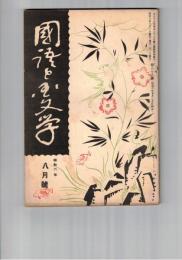 国語と国文学　　８８号　　西鶴と短足