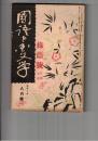 国語と国文学　１００号　紫女と清女