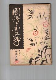 国語と国文学　１０４号　天石屋戸神話の成育過程