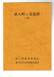 直入町の文化財　１
