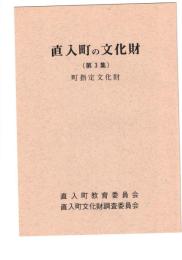 直入町の文化財　３