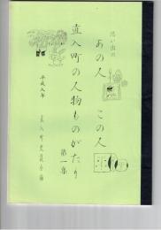 思い出のあの人この人　直入町の人物ものがたり１