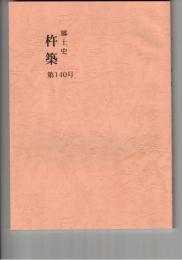 郷土史杵築１４０号