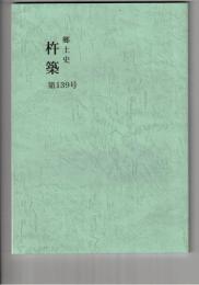 郷土史杵築１３９号