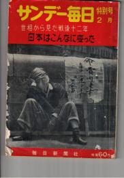 サンデー毎日特別号　日本はこんなに変った　世相から見た戦後十二年