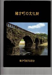 緒方町の文化財