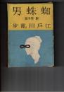江戸川乱歩選集 第８巻　蜘蛛男
