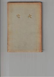 詩集火宅　
