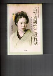 フェイスブック版 古写真研究こぼれ話　真実を求めて